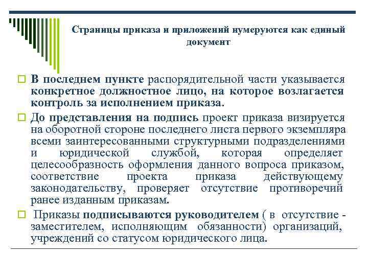 Страницы приказа и приложений нумеруются как единый Страницы приказа и приложений нумеруются как единый