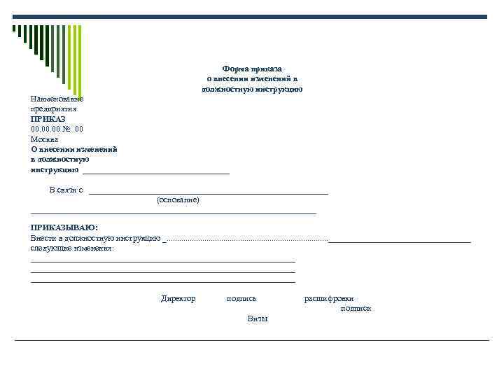 Форма приказа о внесении Форма приказа о внесении