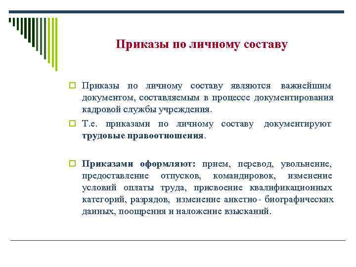 Приказы по личному составу. Приказ по личному составу. Приказ по личном составу. Содержание приказа по личному составу. Состав приказов по личному составу.