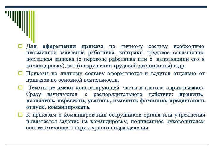 o Для оформления приказа по личному составу необходимо o Для оформления приказа по личному составу необходимо