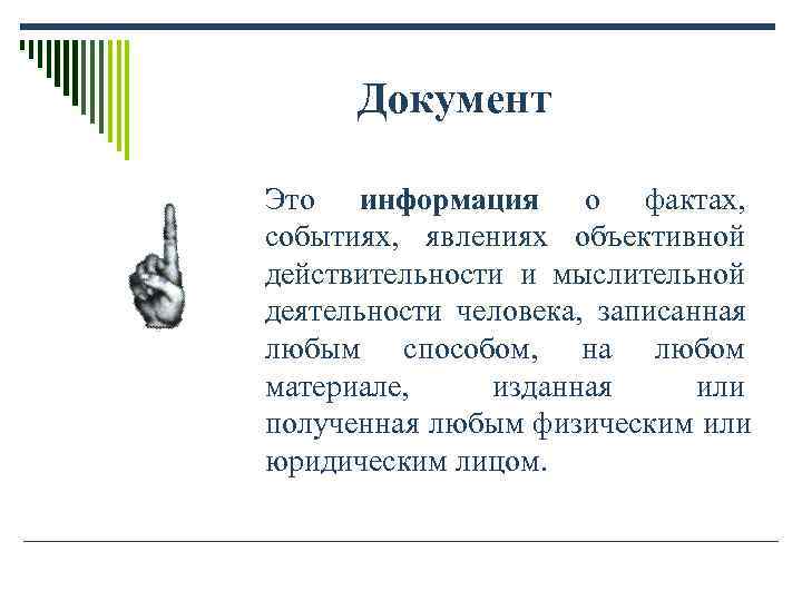 Документ Это информация о фактах, событиях, явлениях объективной действительности и Документ Это информация о фактах, событиях, явлениях объективной действительности и