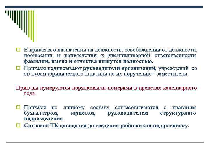 o В приказах о назначении на должность, освобождении от должности, поощрении и привлечении к o В приказах о назначении на должность, освобождении от должности, поощрении и привлечении к
