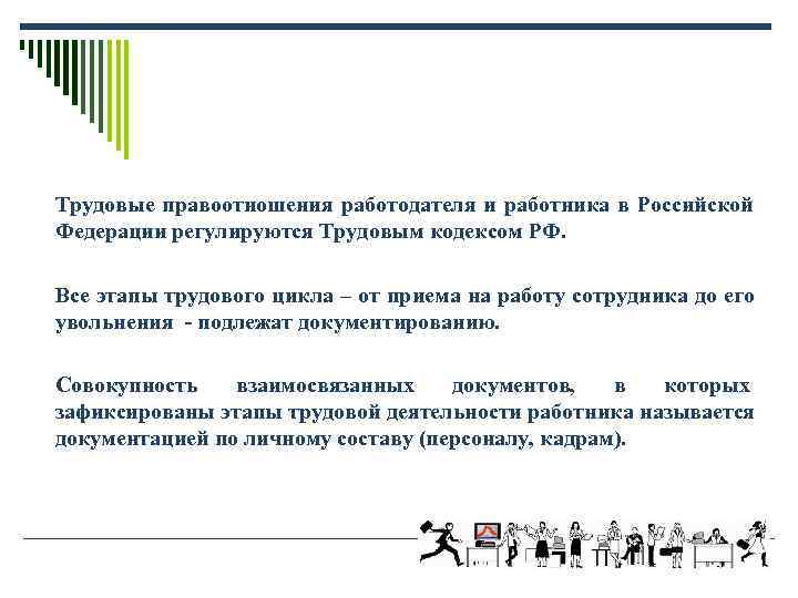 Трудовые правоотношения работодателя и работника в Российской Федерации регулируются Трудовым кодексом РФ. Все Трудовые правоотношения работодателя и работника в Российской Федерации регулируются Трудовым кодексом РФ. Все