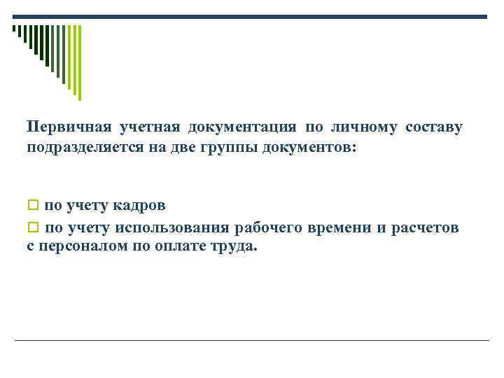Первичная учетная документация по личному составу подразделяется на две группы документов: o по Первичная учетная документация по личному составу подразделяется на две группы документов: o по