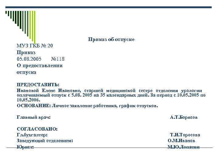 Приказ об отпуске МУЗ ГКБ № 20 Приказ Приказ об отпуске МУЗ ГКБ № 20 Приказ