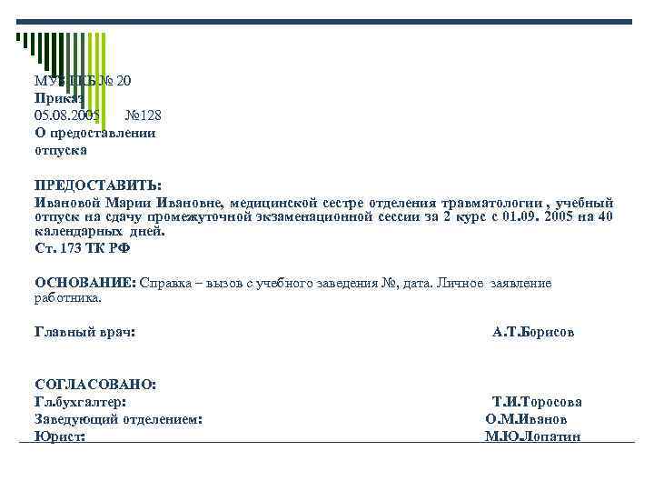 МУЗ ГКБ № 20 Приказ 05. 08. 2005 № 128 О предоставлении отпуска МУЗ ГКБ № 20 Приказ 05. 08. 2005 № 128 О предоставлении отпуска