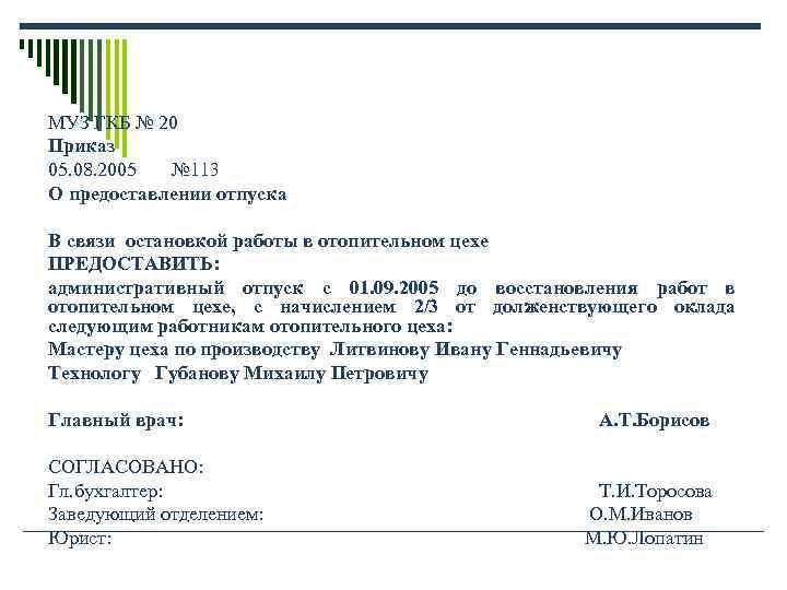 МУЗ ГКБ № 20 Приказ 05. 08. 2005 № 113 О предоставлении отпуска МУЗ ГКБ № 20 Приказ 05. 08. 2005 № 113 О предоставлении отпуска