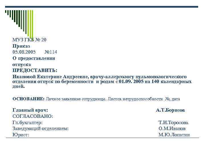 МУЗ ГКБ № 20 Приказ 05. 08. 2005 № 114 О предоставлении отпуска МУЗ ГКБ № 20 Приказ 05. 08. 2005 № 114 О предоставлении отпуска