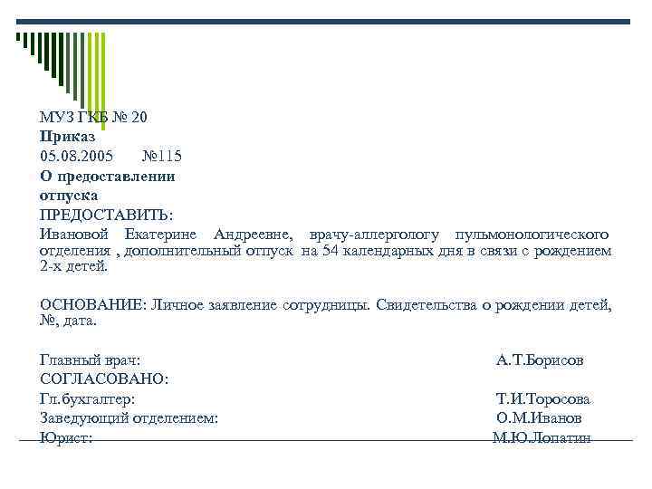 МУЗ ГКБ № 20 Приказ 05. 08. 2005 № 115 О предоставлении отпуска МУЗ ГКБ № 20 Приказ 05. 08. 2005 № 115 О предоставлении отпуска