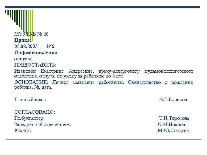МУЗ ГКБ № 20 Приказ 05. 08. 2005 № 6 О предоставлении отпуска МУЗ ГКБ № 20 Приказ 05. 08. 2005 № 6 О предоставлении отпуска
