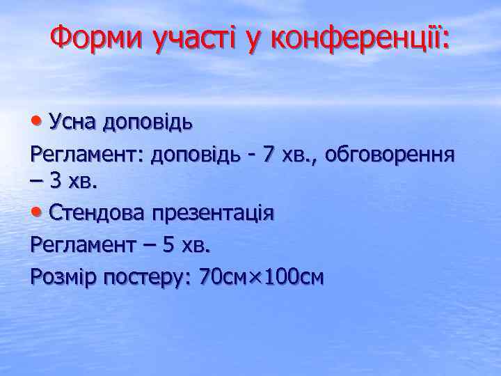  Форми участі у конференції:  • Усна доповідь Регламент: доповідь - 7 хв.