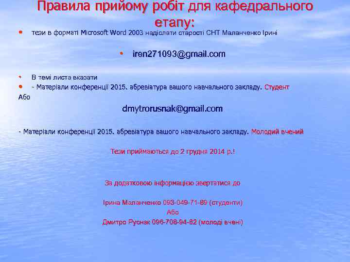   Правила прийому робіт для кафедрального    етапу:  • тези
