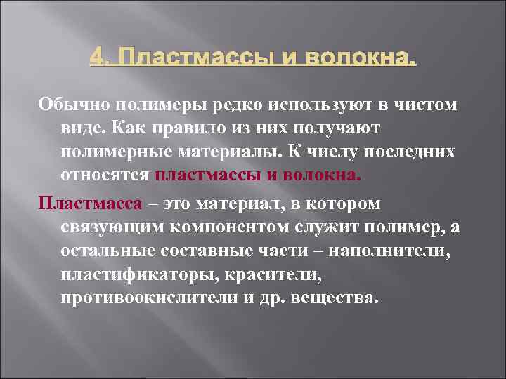  4. Пластмассы и волокна. Обычно полимеры редко используют в чистом  виде. Как