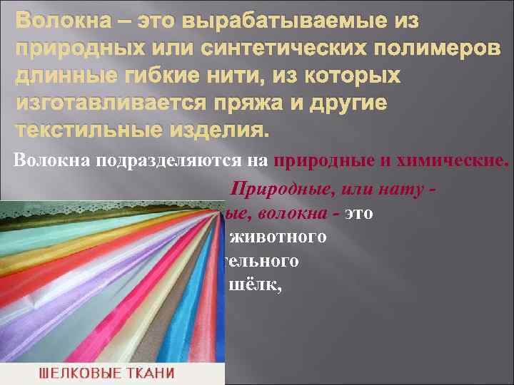 Волокна – это вырабатываемые из природных или синтетических полимеров длинные гибкие нити, из которых