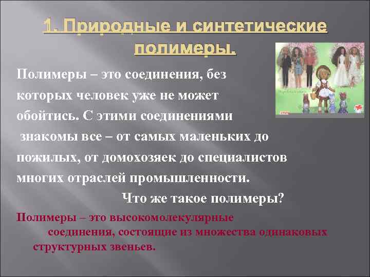   1. Природные и синтетические   полимеры. Полимеры – это соединения, без