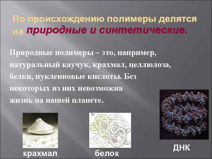 По происхождению полимеры делятся на природные и синтетические.  Природные полимеры – это, например,