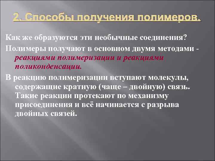  2. Способы получения полимеров. Как же образуются эти необычные соединения? Полимеры получают в