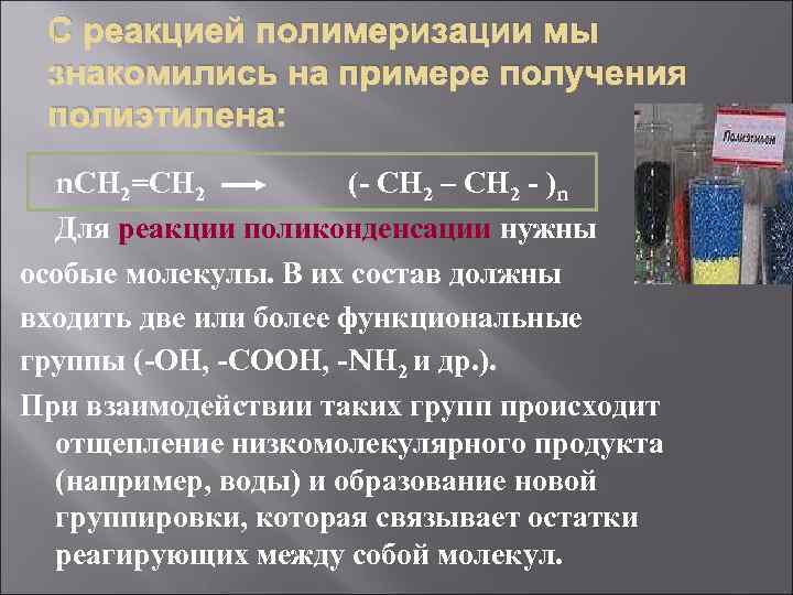  С реакцией полимеризации мы знакомились на примере получения полиэтилена:  n. СН 2=СН