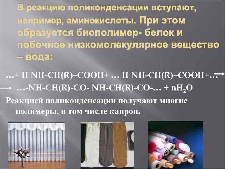  В реакцию поликонденсации вступают,  например, аминокислоты. При этом  образуется биополимер- белок