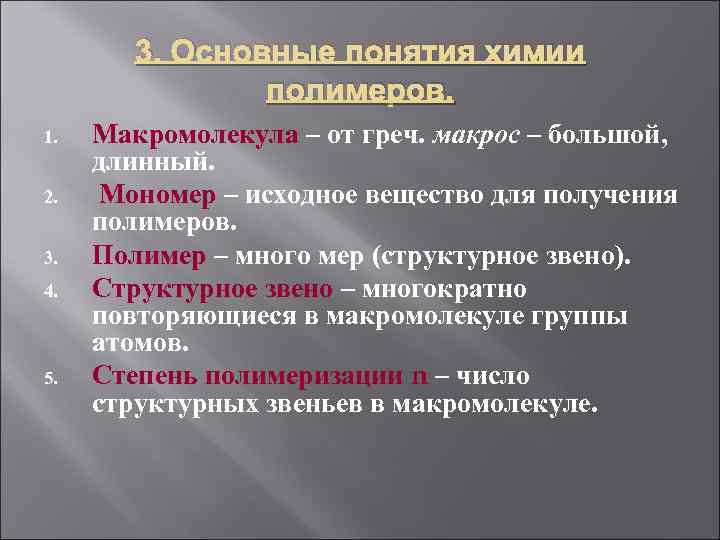   3. Основные понятия химии   полимеров. 1.  Макромолекула – от