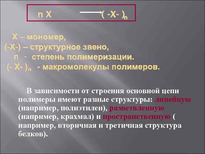   n. X   ( -X- )n Х – мономер, (-Х-) –