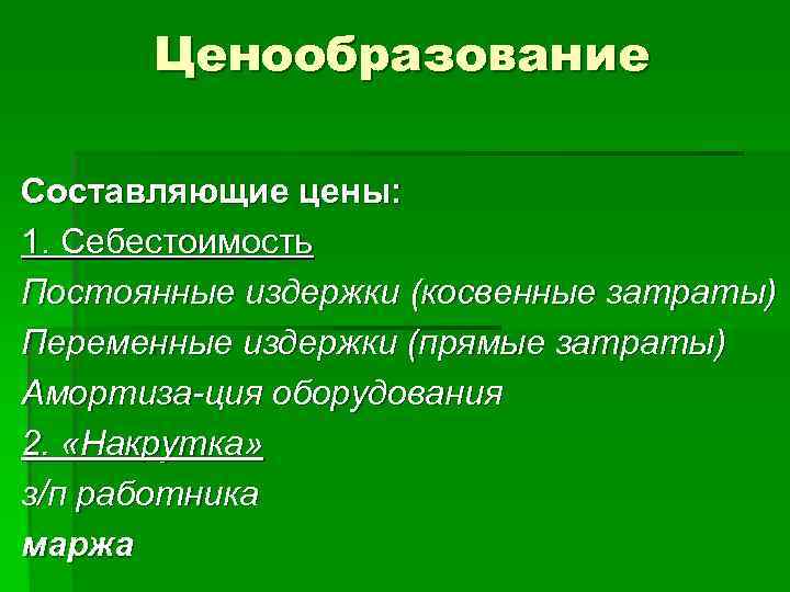  Ценообразование Составляющие цены: 1. Себестоимость Постоянные издержки (косвенные затраты) Переменные издержки (прямые затраты)