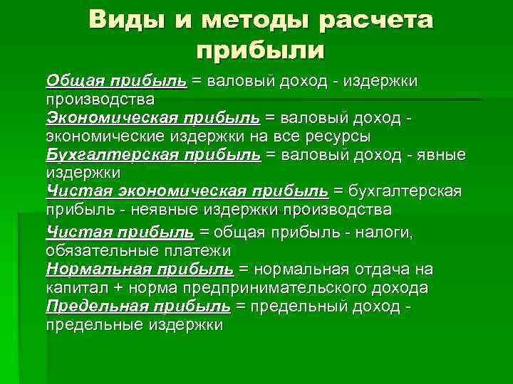   Виды и методы расчета  прибыли Общая прибыль = валовый доход -
