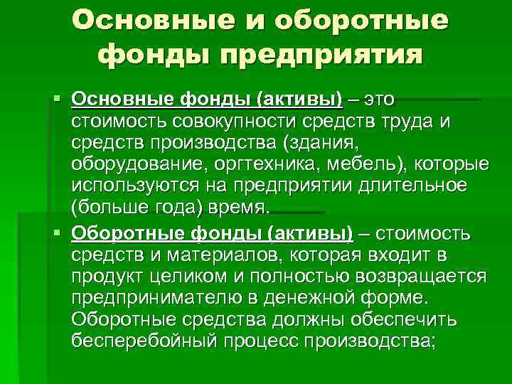  Основные и оборотные  фонды предприятия § Основные фонды (активы) – это 