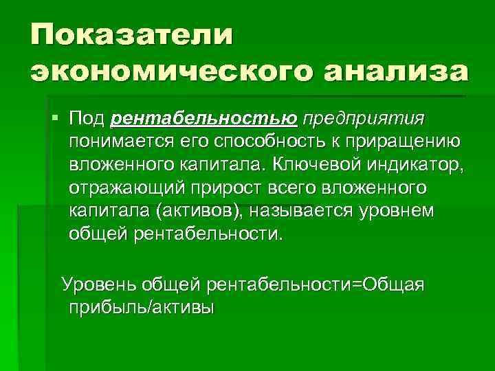 Показатели экономического анализа § Под рентабельностью предприятия  понимается его способность к приращению 