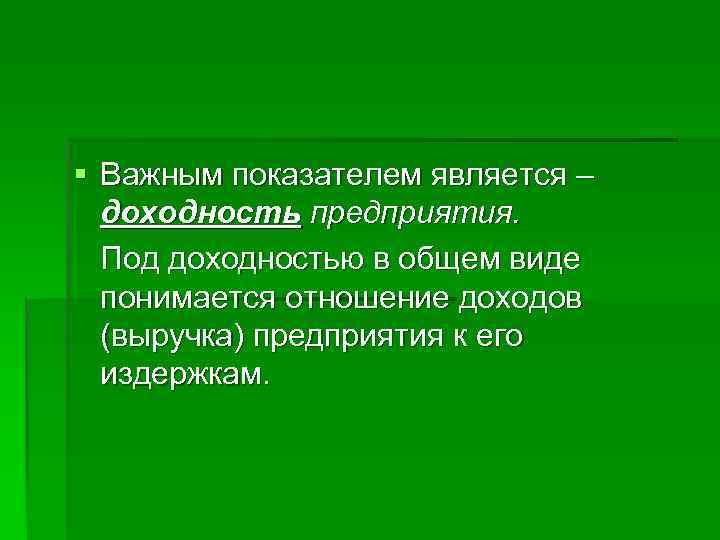 § Важным показателем является –  доходность предприятия.  Под доходностью в общем виде