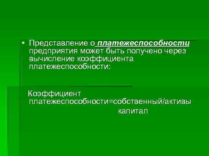 § Представление о платежеспособности  предприятия может быть получено через  вычисление коэффициента 