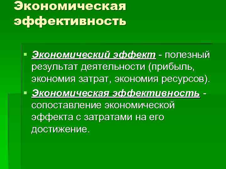 Экономическая эффективность  § Экономический эффект - полезный  результат деятельности (прибыль, экономия затрат,