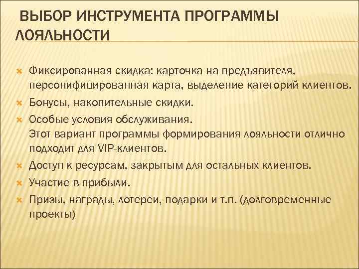 ВЫБОР ИНСТРУМЕНТА ПРОГРАММЫ ЛОЯЛЬНОСТИ Фиксированная скидка: карточка на предъявителя, персонифицированная карта, выделение категорий