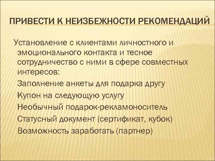 ПРИВЕСТИ К НЕИЗБЕЖНОСТИ РЕКОМЕНДАЦИЙ Установление с клиентами личностного и эмоционального контакта и тесное сотрудничество