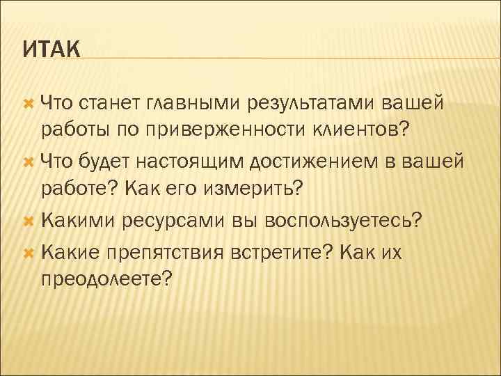 ИТАК  Что станет главными результатами вашей  работы по приверженности клиентов?  Что