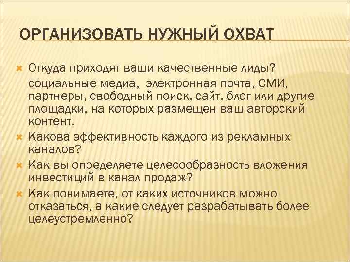 ОРГАНИЗОВАТЬ НУЖНЫЙ ОХВАТ  Откуда приходят ваши качественные лиды?  социальные медиа,  электронная
