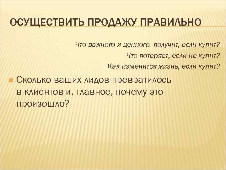 ОСУЩЕСТВИТЬ ПРОДАЖУ ПРАВИЛЬНО   Что важного и ценного получит, если купит?  