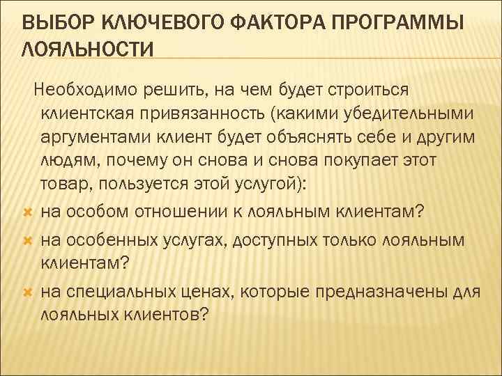 ВЫБОР КЛЮЧЕВОГО ФАКТОРА ПРОГРАММЫ ЛОЯЛЬНОСТИ Необходимо решить, на чем будет строиться клиентская привязанность (какими