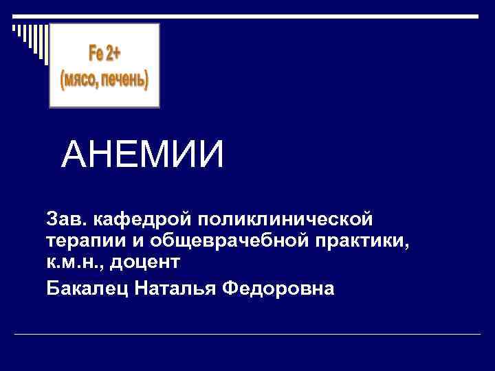  АНЕМИИ Зав. кафедрой поликлинической терапии и общеврачебной практики, к. м. н. , доцент