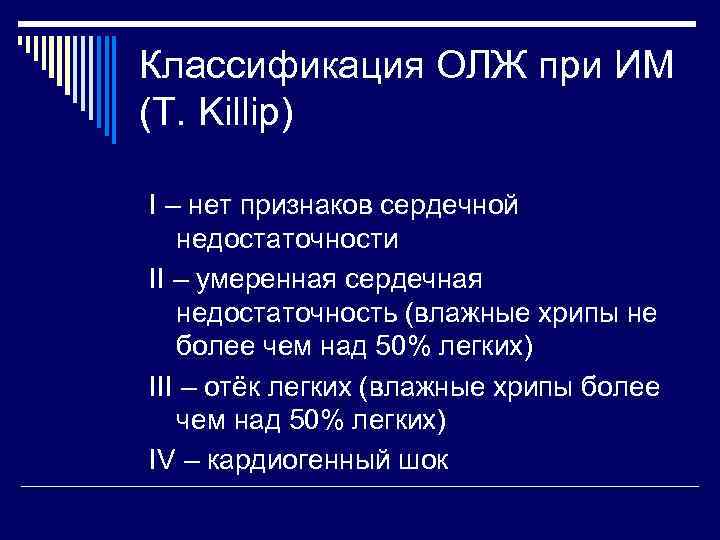 Классификация ОЛЖ при ИМ (T. Killip) I – нет признаков сердечной  недостаточности II