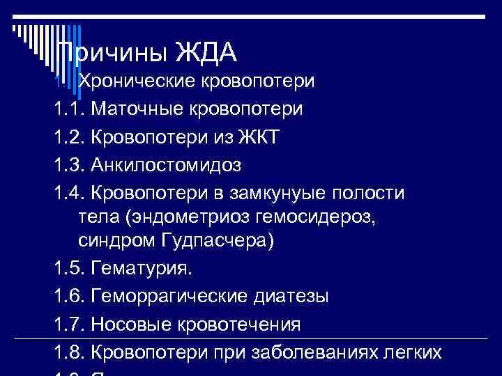 Причины ЖДА 1. Хронические кровопотери 1. 1. Маточные кровопотери 1. 2. Кровопотери из ЖКТ