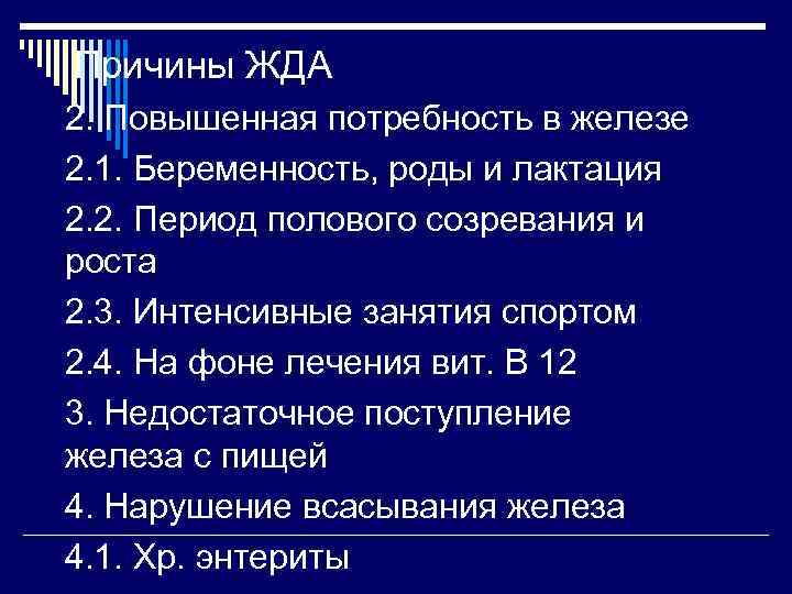 Причины ЖДА 2. Повышенная потребность в железе 2. 1. Беременность, роды и лактация 2.
