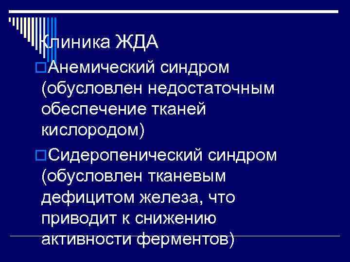 Клиника ЖДА o. Анемический синдром (обусловлен недостаточным обеспечение тканей кислородом) o. Сидеропенический синдром (обусловлен