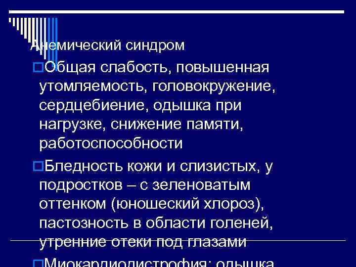 Анемический синдром o. Общая слабость, повышенная утомляемость, головокружение,  сердцебиение, одышка при нагрузке, снижение