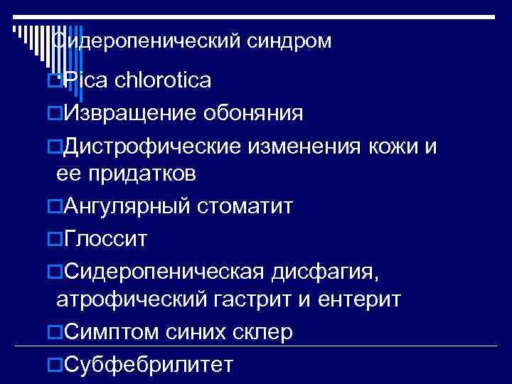 Сидеропенический синдром o. Pica chlorotica o. Извращение обоняния o. Дистрофические изменения кожи и ее