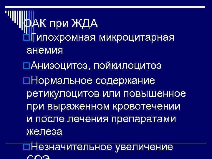 ОАК при ЖДА o. Гипохромная микроцитарная анемия o. Анизоцитоз, пойкилоцитоз o. Нормальное содержание ретикулоцитов