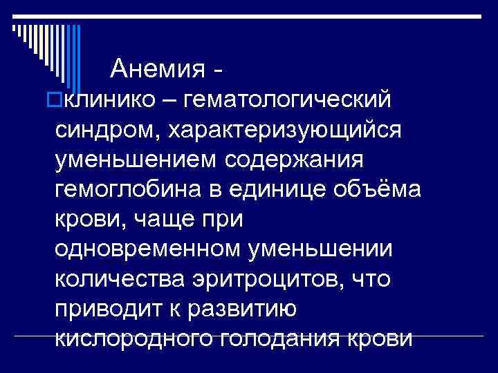  Анемия - oклинико – гематологический синдром, характеризующийся уменьшением содержания гемоглобина в единице объёма