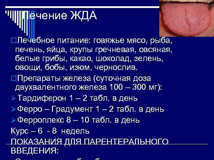  Лечение ЖДА o. Лечебное питание: говяжье мясо, рыба,  печень, яйца, крупы гречневая,