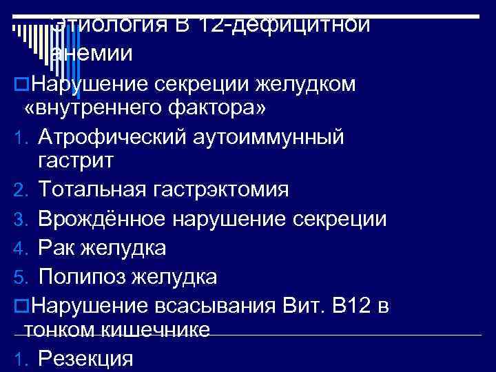   Этиология В 12 -дефицитной  анемии o. Нарушение секреции желудком  «внутреннего