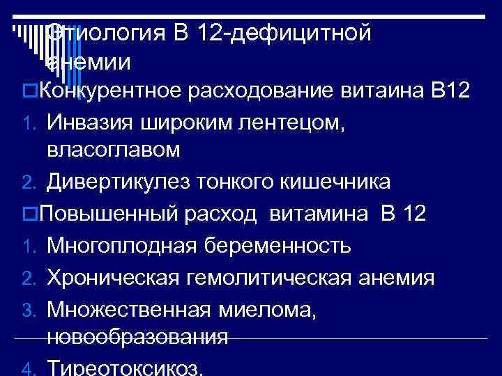  Этиология В 12 -дефицитной  анемии o. Конкурентное расходование витаина В 12 1.
